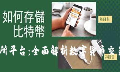 BG交易所平台:全面解析数字货币交易的未来