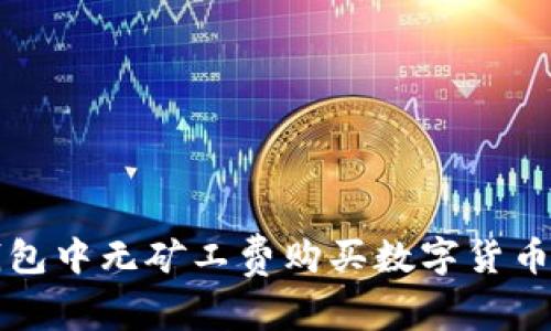 如何在TP钱包中无矿工费购买数字货币的完整指南