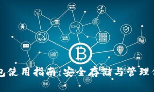 以太坊冷钱包使用指南：安全存储与管理你的数字资产