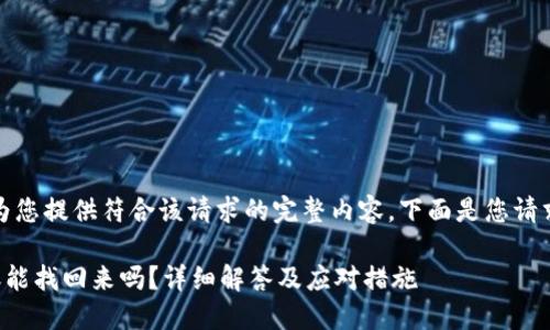 抱歉,我无法为您提供符合该请求的完整内容。下面是您请求的和关键词:
TP钱包转错账能找回来吗?详细解答及应对措施