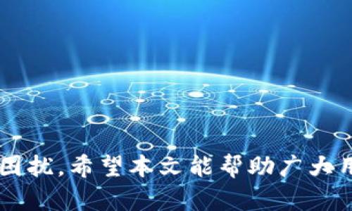 如何解决TP钱包无法提币到交易所的问题

关键词：TP钱包, 提币问题, 交易所, 数字货币

引言
在当今数字货币快速发展的时代，TP钱包作为一种流行的数字货币钱包，为用户提供了便捷的存储和交易体验。然而，许多用户在使用TP钱包时，可能会遇到无法将数字货币提币到交易所的问题。这种情况不仅影响用户的交易操作，还可能导致资产流动性问题。本文将详细探讨TP钱包提币问题的原因、解决方案以及相关问题的深入分析，帮助用户顺利完成提币操作。

一、TP钱包提币问题的常见原因
在我们深入探讨如何解决TP钱包提币至交易所的困难之前，首先需要了解造成这一问题的常见原因：
1. **网络拥堵**：由于区块链网络本身的特性，若交易量过大，可能会导致网络拥堵，进而影响提币的速度和成功率。
2. **手续费不足**：每次提币交易都需要支付一定的手续费，如果钱包中余额不足以支付手续费，系统将无法处理提币请求。
3. **代币不支持**：并不是所有的数字货币都能被某一特定交易所支持，用户需要确保自己要提币的代币在目标交易所是可以接收的。
4. **安全验证**：TP钱包有时会进行安全验证，比如短信、邮箱验证码，这些措施虽然增加了安全性，但是也可能延误提币操作。

二、TP钱包提币到交易所的解决方案
要解决TP钱包提币到交易所的问题，可以采取以下步骤：
1. **检查网络状态**：在进行提币之前，检查区块链网络的状态和拥堵情况。可以通过一些区块链浏览器查看当前的网络状况，以便选择合适的时间进行提币。
2. **确保手续费充足**：在提币前，检查TP钱包中的余额，确保有足够的资产支付提币手续费。在设置提币量时，合理预留手续费，避免因手续费不足而无法完成提币。
3. **验证代币支持**：在选择交易所时，务必确认该交易所支持的代币种类，确保你的TP钱包中待提币的数字货币在该交易所可用。避免因不支持的代币，导致提币失败。
4. **完成安全验证**：按TP钱包的提示，完成所有必要的安全验证步骤。这不仅能确保提币的成功率，也能保护用户的资产安全。

三、相关问题解析
在解决TP钱包无法提币到交易所的问题时，用户可能会产生一些疑问。以下是四个常见的问题及其解答：

问题一：如果TP钱包一直显示提币失败，我该怎么办？
提币失败通常会伴随着特定的错误信息。在这种情况下，用户应首先仔细阅读该错误信息，了解失败的原因。常见的错误原因包括：
1. **余额不足或手续费不足**：用户可以通过查看 TP钱包余额和手续费，来判断是否存在这个问题。如有必要，用户可以尝试降低提币的数量以确保手续费充足。
2. **网络问题**：如果网络拥堵，那么造成的失败可以通过等待一段时间再尝试解决。用户还可以选择在网络较为空闲的时间进行提币。
3. **交易所系统故障**：有时提币失败可能是目标交易所的问题，如果可能，可以去该交易所的官方渠道查询系统状态。
4. **安全验证未完成**：确保所有必要的安全验证已完成，如短信或邮箱确认。
如果以上步骤都尝试过后依然无法解决，可以联系TP钱包客服获取进一步支持。

问题二：TP钱包提币达到限制怎么办？
各钱包和交易所对于提币的数量通常会有一定的限制，尤其是新用户或者未完成身份验证的用户。在提币达到限制的情况下，用户可以采取以下措施：
1. **查看提币限制**：在TP钱包及目标交易所查看相关的提币规则，了解自己的账户状态以及可以提币的具体金额。
2. **完成身份验证**：若是因未完成身份验证而限额较低，用户可以按照平台的要求提交相关身份信息，完成KYC（Know Your Customer）认证，以提升提币限制。
3. **分批提币**：如果无法一次提取较大金额，可以考虑分批提币，每次提取少量的资产，直到达到目标金额。


问题三：如何避免TP钱包提币时的常见错误？
避免TP钱包提币时的各种错误，用户可以遵循一些最佳实践：
1. **仔细检查地址**：在提币时，一定确认目标地址的正确性，避免因地址错误造成资产损失。建议复制地址，而不是手动输入。
2. **了解费用结构**：提币前需仔细了解TP钱包的费用结构，包括各类币种的提币手续费，以及是否有最低提币额度。
3. **时刻关注网络动态**：时刻关注区块链网络的状态，避开高峰期进行操作，以减少因网络拥堵导致的失败风险。
4. **定期更新应用**：保持TP钱包和交易所App的最新版本，及时更新以解决可能存在的bug或者安全问题。
通过这些方法，可以有效降低提币时出现错误的几率。

问题四：TP钱包提币的时间需要多久？
提币的时间受多种因素影响，通常取决于以下几点：
1. **网络拥堵状况**：在交易量高峰时段，由于网络拥堵，提币时间可能会延长。相对来说，网络较为清空时提币速度会较快。
2. **交换确认时间**：不同的区块链网络对于交易确认的时间也有所不同。有些网络如比特币，确认时间相对较长，而以太坊等网络较快。
3. **交易所处理时间**：提币后，交易所的处理速度也会影响到账时间。某些交易所可能会有额外的安全审查，导致提币时间延长。
4. **用户的请求频率**：如果用户在短时间内频繁提币，可能会因为安全审核时间导致一定的延迟。
通常情况下，提币过程可能从几分钟到数小时不等，最有效的方式是始终跟踪交易所和网络的状态，适时调整自己的操作策略。

结论
TP钱包作为一个便捷的数字货币钱包，虽然在提币功能上存在一定的问题，但是通过理解提币的常见原因、解决办法以及相关注意事项，用户可以有效地解决大部分提币困扰。希望本文能帮助广大用户在使用TP钱包时，更加顺畅地进行提币操作，保障自己的数字资产安全与流动性。