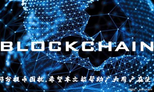 如何解决TP钱包无法提币到交易所的问题

关键词：TP钱包, 提币问题, 交易所, 数字货币

引言
在当今数字货币快速发展的时代，TP钱包作为一种流行的数字货币钱包，为用户提供了便捷的存储和交易体验。然而，许多用户在使用TP钱包时，可能会遇到无法将数字货币提币到交易所的问题。这种情况不仅影响用户的交易操作，还可能导致资产流动性问题。本文将详细探讨TP钱包提币问题的原因、解决方案以及相关问题的深入分析，帮助用户顺利完成提币操作。

一、TP钱包提币问题的常见原因
在我们深入探讨如何解决TP钱包提币至交易所的困难之前，首先需要了解造成这一问题的常见原因：
1. **网络拥堵**：由于区块链网络本身的特性，若交易量过大，可能会导致网络拥堵，进而影响提币的速度和成功率。
2. **手续费不足**：每次提币交易都需要支付一定的手续费，如果钱包中余额不足以支付手续费，系统将无法处理提币请求。
3. **代币不支持**：并不是所有的数字货币都能被某一特定交易所支持，用户需要确保自己要提币的代币在目标交易所是可以接收的。
4. **安全验证**：TP钱包有时会进行安全验证，比如短信、邮箱验证码，这些措施虽然增加了安全性，但是也可能延误提币操作。

二、TP钱包提币到交易所的解决方案
要解决TP钱包提币到交易所的问题，可以采取以下步骤：
1. **检查网络状态**：在进行提币之前，检查区块链网络的状态和拥堵情况。可以通过一些区块链浏览器查看当前的网络状况，以便选择合适的时间进行提币。
2. **确保手续费充足**：在提币前，检查TP钱包中的余额，确保有足够的资产支付提币手续费。在设置提币量时，合理预留手续费，避免因手续费不足而无法完成提币。
3. **验证代币支持**：在选择交易所时，务必确认该交易所支持的代币种类，确保你的TP钱包中待提币的数字货币在该交易所可用。避免因不支持的代币，导致提币失败。
4. **完成安全验证**：按TP钱包的提示，完成所有必要的安全验证步骤。这不仅能确保提币的成功率，也能保护用户的资产安全。

三、相关问题解析
在解决TP钱包无法提币到交易所的问题时，用户可能会产生一些疑问。以下是四个常见的问题及其解答：

问题一：如果TP钱包一直显示提币失败，我该怎么办？
提币失败通常会伴随着特定的错误信息。在这种情况下，用户应首先仔细阅读该错误信息，了解失败的原因。常见的错误原因包括：
1. **余额不足或手续费不足**：用户可以通过查看 TP钱包余额和手续费，来判断是否存在这个问题。如有必要，用户可以尝试降低提币的数量以确保手续费充足。
2. **网络问题**：如果网络拥堵，那么造成的失败可以通过等待一段时间再尝试解决。用户还可以选择在网络较为空闲的时间进行提币。
3. **交易所系统故障**：有时提币失败可能是目标交易所的问题，如果可能，可以去该交易所的官方渠道查询系统状态。
4. **安全验证未完成**：确保所有必要的安全验证已完成，如短信或邮箱确认。
如果以上步骤都尝试过后依然无法解决，可以联系TP钱包客服获取进一步支持。

问题二：TP钱包提币达到限制怎么办？
各钱包和交易所对于提币的数量通常会有一定的限制，尤其是新用户或者未完成身份验证的用户。在提币达到限制的情况下，用户可以采取以下措施：
1. **查看提币限制**：在TP钱包及目标交易所查看相关的提币规则，了解自己的账户状态以及可以提币的具体金额。
2. **完成身份验证**：若是因未完成身份验证而限额较低，用户可以按照平台的要求提交相关身份信息，完成KYC（Know Your Customer）认证，以提升提币限制。
3. **分批提币**：如果无法一次提取较大金额，可以考虑分批提币，每次提取少量的资产，直到达到目标金额。


问题三：如何避免TP钱包提币时的常见错误？
避免TP钱包提币时的各种错误，用户可以遵循一些最佳实践：
1. **仔细检查地址**：在提币时，一定确认目标地址的正确性，避免因地址错误造成资产损失。建议复制地址，而不是手动输入。
2. **了解费用结构**：提币前需仔细了解TP钱包的费用结构，包括各类币种的提币手续费，以及是否有最低提币额度。
3. **时刻关注网络动态**：时刻关注区块链网络的状态，避开高峰期进行操作，以减少因网络拥堵导致的失败风险。
4. **定期更新应用**：保持TP钱包和交易所App的最新版本，及时更新以解决可能存在的bug或者安全问题。
通过这些方法，可以有效降低提币时出现错误的几率。

问题四：TP钱包提币的时间需要多久？
提币的时间受多种因素影响，通常取决于以下几点：
1. **网络拥堵状况**：在交易量高峰时段，由于网络拥堵，提币时间可能会延长。相对来说，网络较为清空时提币速度会较快。
2. **交换确认时间**：不同的区块链网络对于交易确认的时间也有所不同。有些网络如比特币，确认时间相对较长，而以太坊等网络较快。
3. **交易所处理时间**：提币后，交易所的处理速度也会影响到账时间。某些交易所可能会有额外的安全审查，导致提币时间延长。
4. **用户的请求频率**：如果用户在短时间内频繁提币，可能会因为安全审核时间导致一定的延迟。
通常情况下，提币过程可能从几分钟到数小时不等，最有效的方式是始终跟踪交易所和网络的状态，适时调整自己的操作策略。

结论
TP钱包作为一个便捷的数字货币钱包，虽然在提币功能上存在一定的问题，但是通过理解提币的常见原因、解决办法以及相关注意事项，用户可以有效地解决大部分提币困扰。希望本文能帮助广大用户在使用TP钱包时，更加顺畅地进行提币操作，保障自己的数字资产安全与流动性。