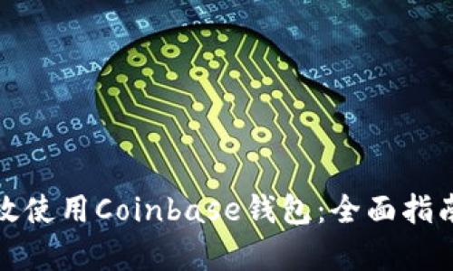 如何有效使用Coinbase钱包:全面指南与技巧