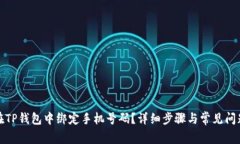 如何在TP钱包中绑定手机号