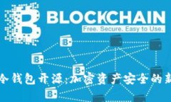 库神冷钱包开源：加密资