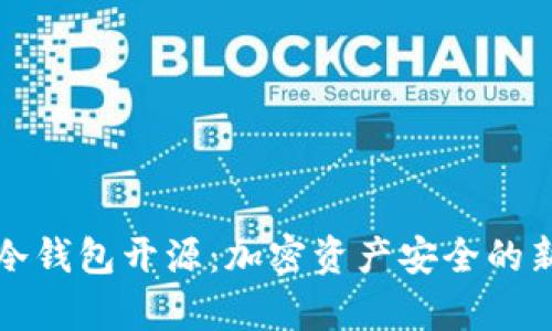 库神冷钱包开源:加密资产安全的新选择