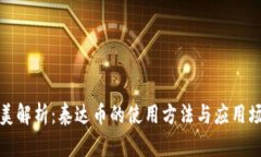 完美解析：泰达币的使用