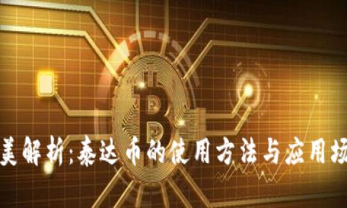 完美解析:泰达币的使用方法与应用场景