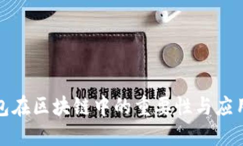 冷钱包在区块链中的重要性与应用详解