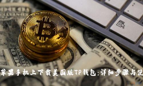 如何在苹果手机上下载美国版TP钱包:详细步骤与使用技巧