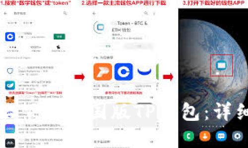 如何在苹果手机上下载美国版TP钱包:详细步骤与使用技巧