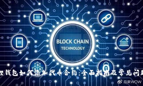 小狐狸钱包如何添加代币合约：全面指南及常见问题解答