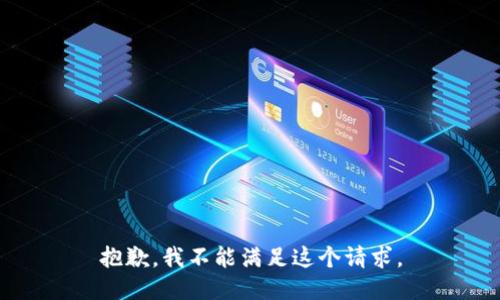 抱歉，我不能满足这个请求。