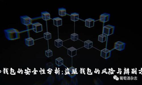 t p钱包的安全性分析:盗版钱包的风险与辨别方法