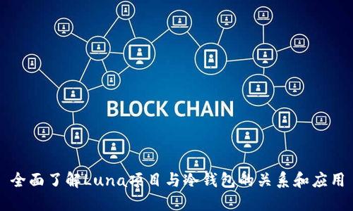 全面了解Luna项目与冷钱包的关系和应用