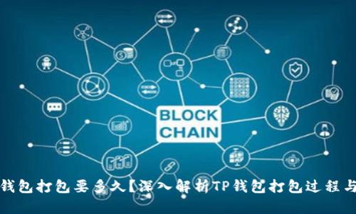 : TP钱包打包要多久?深入解析TP钱包打包过程与时间