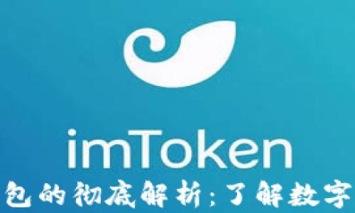
冷钱包与数字钱包的彻底解析：了解数字资产安全的关键