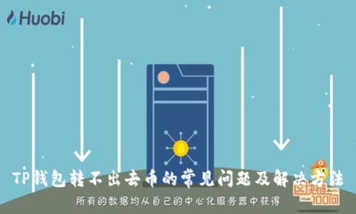 TP钱包转不出去币的常见问题及解决方法