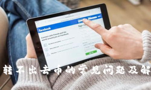 TP钱包转不出去币的常见问题及解决方法