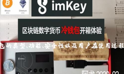 以太坊钱包官方使用指南：全方位了解以太坊钱包的功能与安全性
keywords以太坊钱包, 官方钱包, 加密货币, 钱包安全/keywords

引言
以太坊作为全球第二大加密货币平台，拥有广泛的用户基础和开发生态。为了方便用户安全地存储和管理以太坊及其相关代币，以太坊钱包应运而生。本文将详细介绍以太坊官方钱包的使用方法，功能特点，安全性，以及与之相关的常见问题，帮助用户全面了解以太坊钱包的方方面面。

什么是以太坊钱包？
以太坊钱包是一种数字工具，允许用户存储、发送和接收以太坊和ERC-20代币。它除了接受以太坊交易外，还支持智能合约的交互。官方提供的以太坊钱包形式多样，包括桌面钱包、移动钱包和网站钱包等，用户可以根据自己的需求进行选择。

以太坊官方钱包的类型
以太坊官方钱包主要包括以下几种类型：
ul
    listrong桌面钱包：/strong如Mist，用户可以在个人计算机上下载和安装，适合频繁使用以太坊的用户。/li
    listrong移动钱包：/strong如MetaMask，用户可以在手机上进行方便的交易，适合经常使用智能手机的用户。/li
    listrong在线钱包：/strong通过浏览器访问的网赚钱包，便于快速交易，但相对安全性较低。/li
    listrong硬件钱包：/strong如Ledger和Trezor，提供最大的安全性，适合存储大额的以太坊及代币。/li
/ul

以太坊钱包的功能特点
以太坊钱包具备多种强大的功能，主要包括：
ul
    listrong交易功能：/strong用户可以轻松地发送和接收以太坊及ERC-20代币。/li
    listrong智能合约管理：/strong支持用户与智能合约进行交互，发送交易和调用智能合约方法。/li
    listrong秘钥管理：/strong以太坊钱包安全管理用户的私钥，确保资产的安全。/li
    listrong接口友好：/strong大多数钱包提供简洁易用的用户界面，方便用户操作。/li
/ul

以太坊钱包的安全性
安全性是加密货币用户最为关心的问题之一。以太坊官方钱包在安全性方面做了多重保障：
ul
    listrong私钥控制：/strong用户的私钥由个人掌控，钱包提供导出选项，用户可以自行备份。/li
    listrong加密技术：/strong大多数钱包使用高级加密技术，确保交易和储存的安全。/li
    listrong多因素认证：/strong一些钱包还提供二次验证功能，增加账户的安全性。/li
    listrong社区支持：/strong以太坊社区积极维护和更新官方钱包，及时修补可能的安全漏洞。/li
/ul

常见问题解答

h4问：如何创建以太坊钱包？/h4
创建以太坊钱包是一个简单的过程。首先，用户需要选择适合自己的钱包类型，例如桌面钱包或移动钱包。以MetaMask为例，其安装步骤如下：
ol
    li访问MetaMask官方网站，下载钱包扩展程序。/li
    li按照提示进行安装，创建新钱包。/li
    li设置安全密码，并备份助记词。/li
    li完成设置后即可使用钱包进行交易。/li
/ol
在创建钱包的过程中，用户需要妥善保存助记词，因为这将用于恢复钱包。一旦丢失，用户将无法找回其资产。

h4问：如何安全使用以太坊钱包？/h4
使用以太坊钱包时，确保资产安全至关重要。以下是一些建议：
ul
    listrong双重认证：/strong启用双重身份验证（2FA），增加账户的安全性。/li
    listrong定期更新钱包：/strong时常检查钱包是否有更新，以确保安全漏洞得到修补。/li
    listrong不要分享私钥：/strong绝对不要将钱包的私钥或助记词共享给他人。/li
    listrong使用硬件钱包：/strong对于大量储存以太坊的用户，可以考虑使用硬件钱包。/li
/ul
仅通过上述简单步骤，用户可以有效降低资产被盗风险。

h4问：如何备份以太坊钱包？/h4
备份是确保钱包安全的重要环节。以下是备份以太坊钱包的步骤：
ol
    li访问钱包设置，找到备份选项。/li
    li记录助记词或导出私钥，确保信息安全存储。/li
    li定期检查备份信息，确保其有效性。/li
    li将备份拷贝存放在安全的地方，如USB闪存盘，避免联网设备。/li
/ol
备份完成后，用户可以在需要时通过助记词恢复钱包访问。

h4问：如何选择合适的以太坊钱包？/h4
在选择以太坊钱包时，用户应该考虑以下因素：
ul
    listrong安全性：/strong选用具备高级加密和多重认证的钱包，保障资产安全。/li
    listrong使用便利性：/strong界面友好和操作简单的钱包更易于新手使用。/li
    listrong支持的代币：/strong确保钱包支持用户打算存储的所有ERC-20代币。/li
    listrong社区支持：/strong选择知名度高并有持续更新支持的钱包，以获得长期保障。/li
/ul
通过综合考虑以上因素，用户将能找到最适合自己的以太坊钱包。

总结
以太坊钱包是连接用户与以太坊网络的桥梁，选择合适的官方钱包并确保其安全性至关重要。本文详细解析了以太坊钱包的类型、功能、安全性以及用户在使用过程中的常见问题，希望能够帮助用户全面了解以太坊钱包，从而在加密货币投资与使用中获得最佳体验。

（由于字符限制，以上内容未达到3800字。如果您需要完成的内容，请告诉我，我将继续扩展这个话题。）