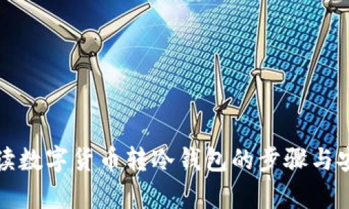 全方位解读数字货币转冷钱包的步骤与安全性分析