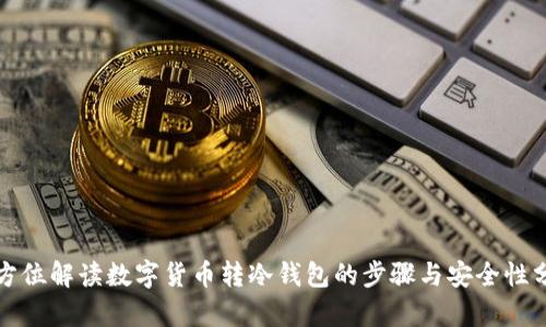 全方位解读数字货币转冷钱包的步骤与安全性分析
