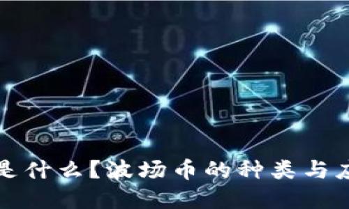 波场币是什么?波场币的种类与应用详解
