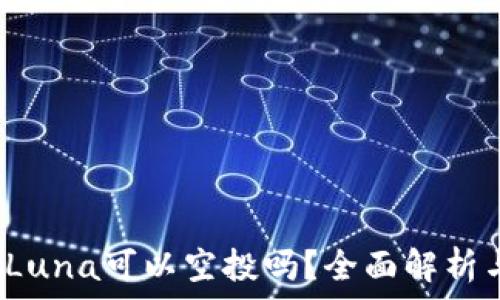 t p钱包的Luna可以空投吗?全面解析与最新动态