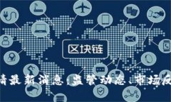 以太坊ETF申请最新消息：