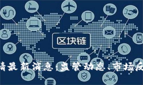 以太坊ETF申请最新消息:监管动态、市场反应与未来展望