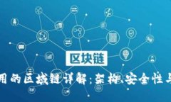 TP钱包使用的区域链详解：