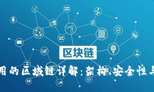 TP钱包使用的区域链详解:架构、安全性与未来发展