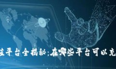 k豆钱包充值平台全揭秘：