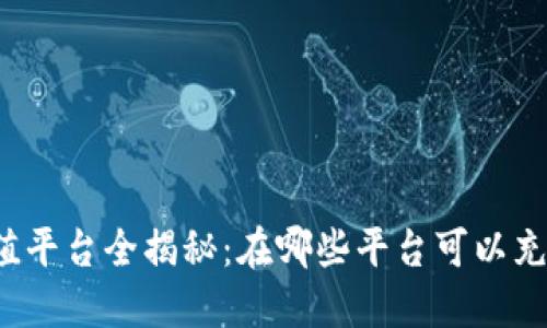 k豆钱包充值平台全揭秘:在哪些平台可以充值k豆钱包?
