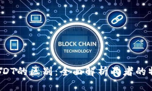 USDK与USDT的区别:全面解析两者的特点与应用