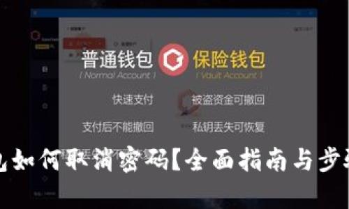 TP钱包如何取消密码?全面指南与步骤解析