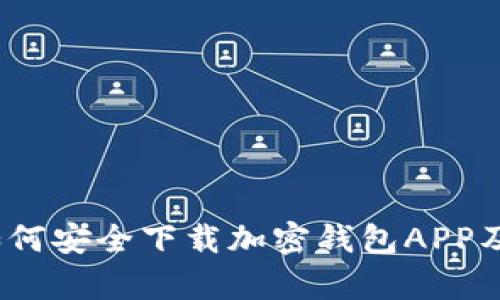 全面解析:如何安全下载加密钱包APP及其使用指南