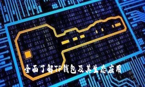 全面了解TP钱包及其生态应用