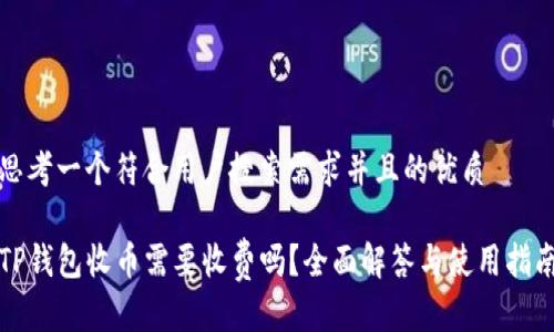 思考一个符合用户搜索需求并且的优质
TP钱包收币需要收费吗?全面解答与使用指南