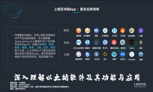 深入理解以太坊软件及其功能与应用