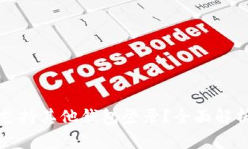 TP钱包是否支持其他钱包登录?全面解析与使用指南