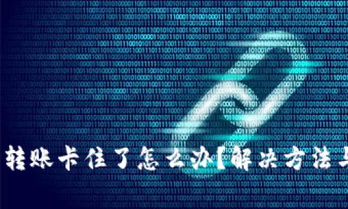 bianotiTP钱包转账卡住了怎么办?解决方法与常见问题解析
