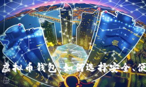 精选最佳虚拟币钱包:如何选择安全、便捷的钱包