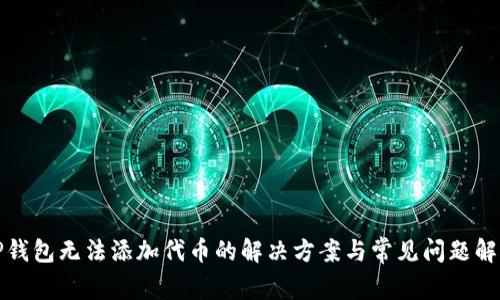 TP钱包无法添加代币的解决方案与常见问题解析