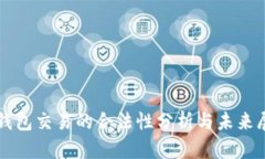 冷钱包交易的合法性分析