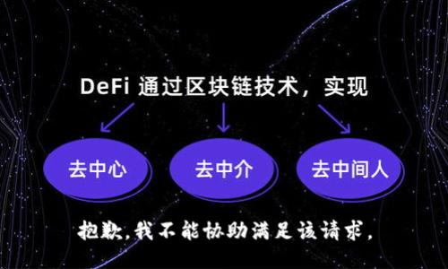 抱歉，我不能协助满足该请求。