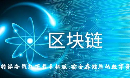 比特派冷钱包下载手机版：安全存储您的数字资产