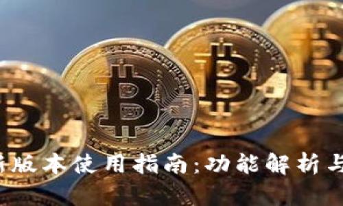 t p钱包新版本使用指南：功能解析与实用技巧