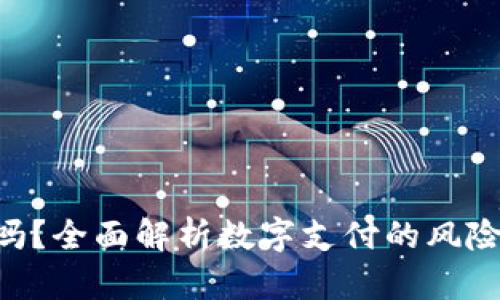 Gopay安全吗?全面解析数字支付的风险与保障措施