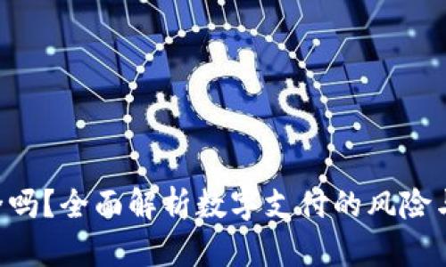 Gopay安全吗?全面解析数字支付的风险与保障措施